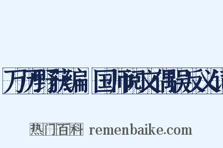 万历野获编·国师阅文偶误反义词是什么意思的图片